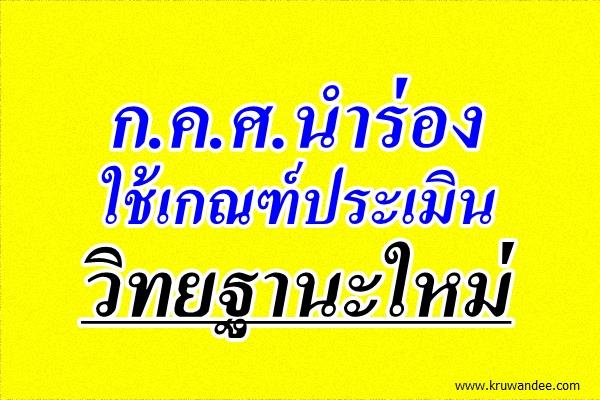 ก.ค.ศ.นำร่องใช้เกณฑ์ประเมินวิทยฐานะใหม่