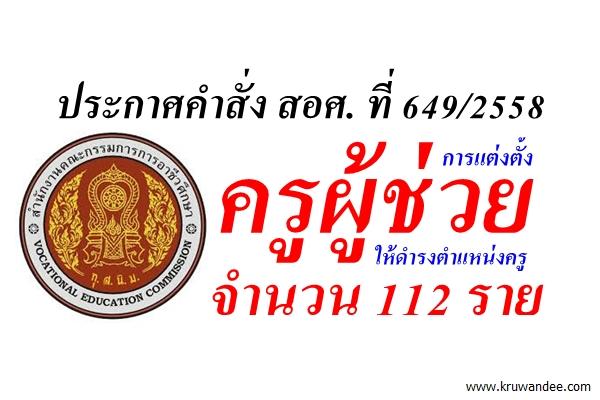 สอศ.ประกาศเรื่อง การแต่งตั้งครูผู้ช่วยให้ดำรงตำแหน่งครู จำนวน 112 ราย