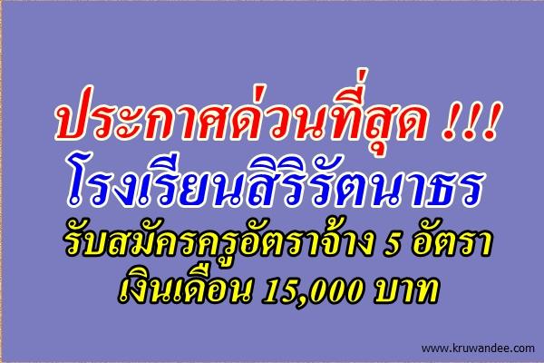 ประกาศด่วนที่สุด !!! โรงเรียนสิริรัตนาธร รับสมัครครูอัตราจ้าง 5 อัตรา เงินเดือน 15,000 บาท