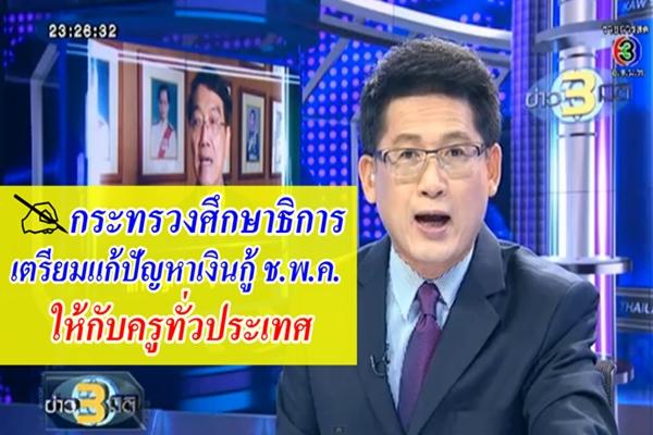 ก.ศึกษาฯ เตรียมแก้ปัญหาเงินกู้ครูทั่วประเทศ