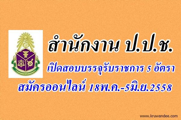 สำนักงาน ป.ป.ช. เปิดสอบบรรจุรับราชการ 5 อัตรา สมัครออนไลน์ 18พ.ค.-5มิ.ย.2558