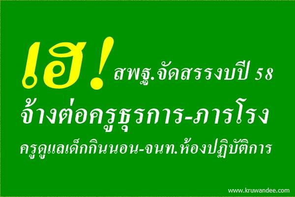 เฮ! สพฐ.จัดสรรงบปี 58 จ้างต่อครูธุรการ-ภารโรง-ครูดูแลเด็กกินนอน-จนท.ห้องปฏิบัติการ