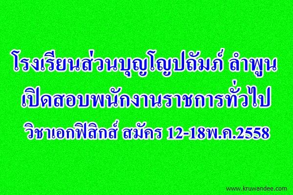 โรงเรียนส่วนบุญโญปถัมภ์ ลําพูน เปิดสอบพนักงานราชการทั่วไป วิชาเอกฟิสิกส์ สมัคร 12-18พ.ค.2558