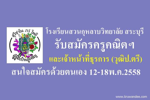 โรงเรียนสวนกุหลาบวิทยาลัย สระบุรี รับสมัครครูคณิตฯ และเจ้าหน้าที่ธุรการ สมัคร 12-18พ.ค.2558