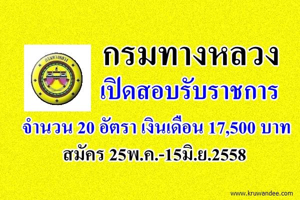 กรมทางหลวง เปิดสอบรับราชการ 20 อัตรา เงินเดือน 17,500 บาท สมัคร 25พ.ค.-15มิ.ย.2558