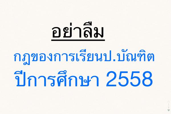 อย่าลืมกฎของการเรียน ป.บัณฑิต ปีการศึกษา 2558