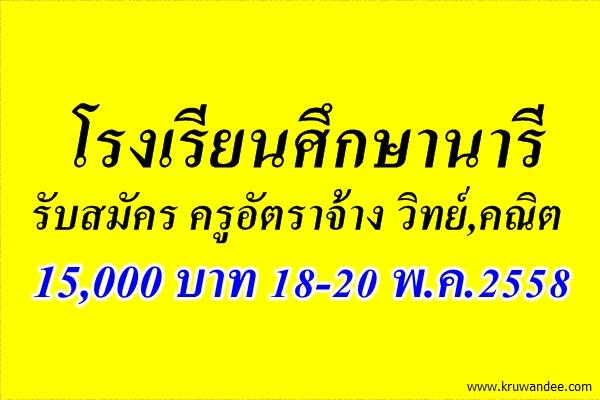 โรงเรียนศึกษานารี รับสมัคร ครูอัตราจ้าง วิทย์,คณิต 15,000 บาท 18-20 พ.ค.2558