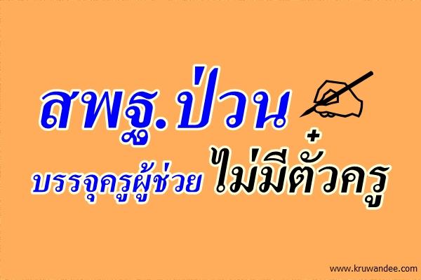 สพฐ.ป่วนบรรจุครูผู้ช่วยไม่มีตั๋วครู