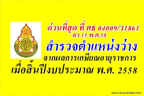 ด่วนที่สุด!! สำรวจตำแหน่งว่างจากผลการเกษียณอายุราชการ เมื่อสิ้นปีงบประมาณ พ.ศ. 2558