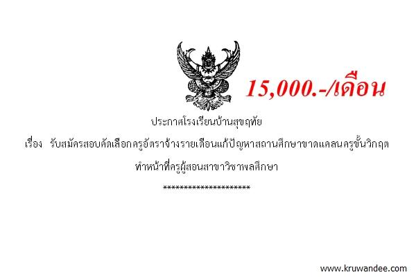 โรงเรียนบ้านสุขฤทัย เปิดสอบครูอัตราจ้าง เอกพลศึกษา เงินเดือน 15,000 บาท สมัคร 15-20 พ.ค.2558