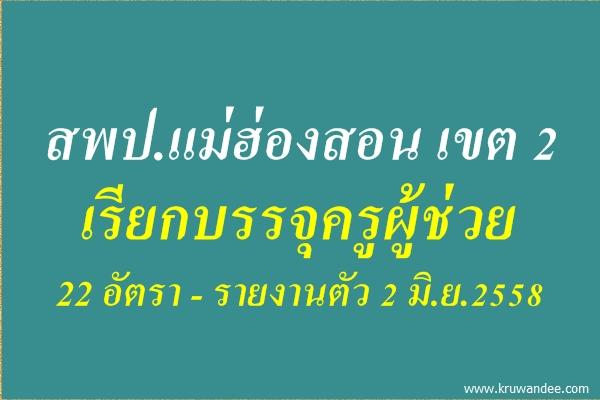 สพป.แม่ฮ่องสอน เขต 2 เรียกบรรจุครูผู้ช่วย 22 อัตรา - รายงานตัว 2 มิ.ย.2558