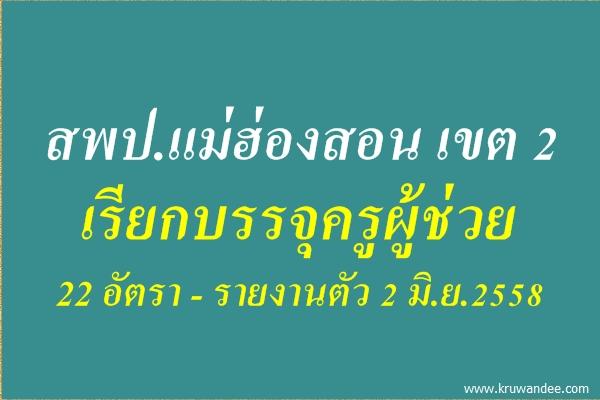 สพป.แม่ฮ่องสอน เขต 2 เรียกบรรจุครูผู้ช่วย 22 อัตรา - รายงานตัว 2 มิ.ย.2558