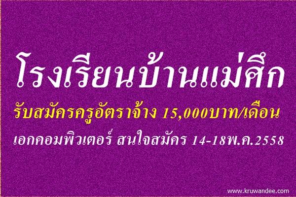 โรงเรียนบ้านแม่ศึก รับสมัครครูอัตราจ้าง เอกคอมพิวเตอร์ สนใจสมัคร 14-18พ.ค.2558