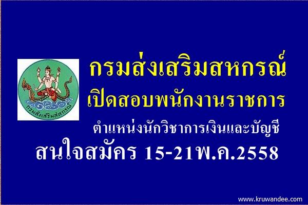 กรมส่งเสริมสหกรณ์ เปิดสอบพนักงานราชการ ตำแหน่งนักวิชาการเงินและบัญชี สนใจสมัคร 15-21พ.ค.2558