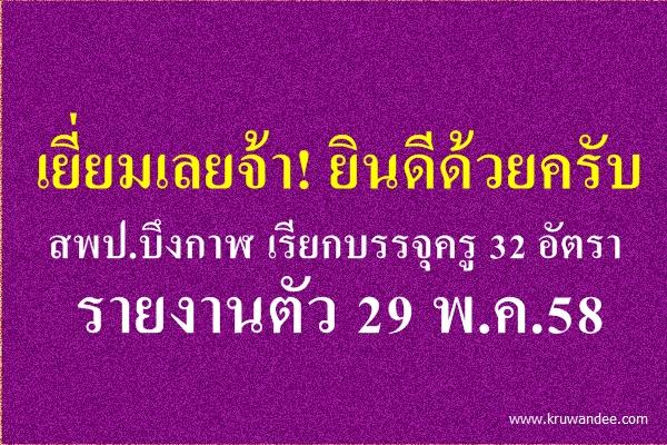 เยี่ยมเลยจ้า! ยินดีด้วยครับ สพป.บึงกาฬ เรียกบรรจุครู 32 อัตรา รายงานตัว 29 พ.ค.58