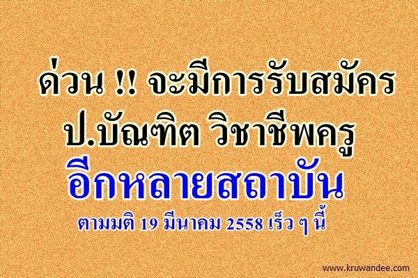 ด่วน !! จะมีการรับสมัคร ป.บัณฑิต วิชาชีพครู อีกหลายสถาบัน ตามมติ 19 มีนาคม 2558 เร็ว ๆ นี้