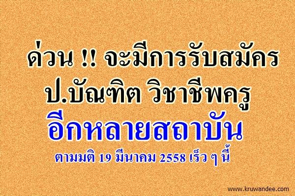 ด่วน !! จะมีการรับสมัคร ป.บัณฑิต วิชาชีพครู อีกหลายสถาบัน  ตามมติ 19 มีนาคม 2558 เร็ว ๆ นี้