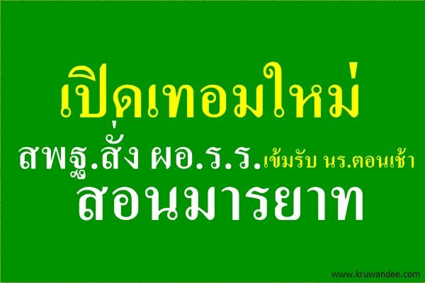 เปิดเทอมใหม่ สพฐ.สั่ง ผอ.ร.ร.เข้มรับ นร.ตอนเช้า สอนมารยาท