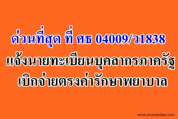 ด่วนที่สุด ที่ ศธ 04009/ว1838 แจ้งนายทะเบียนบุคลากรภาครัฐเบิกจ่ายตรงค่ารักษาพยาบาล