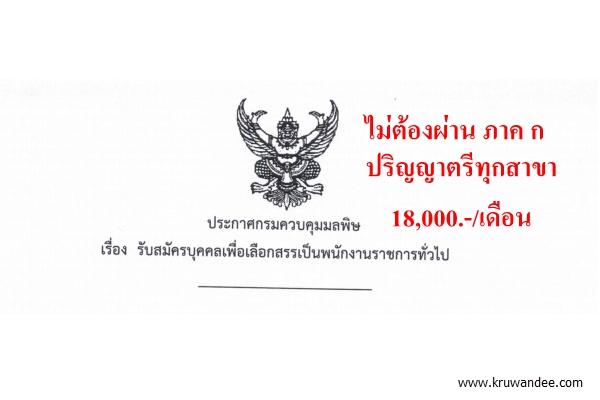 ไม่ต้องผ่านภาค ก เงินเดือน 18,000 บาท วุฒิป.ตรีทุกสาขา กรมควบคุมมลพิษ เปิดสอบพนักงานราชการ