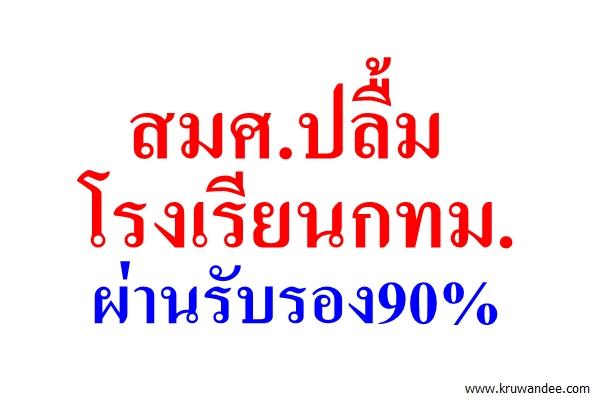 สมศ.ปลื้มโรงเรียนกทม.ผ่านรับรอง90%