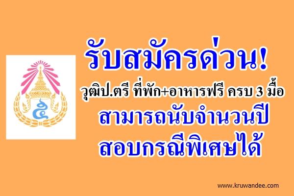 รับสมัครด่วน! วุฒิป.ตรี ที่พัก+อาหารฟรี ครบ 3 มื้อ สามารถนับจำนวนปี สอบกรณีพิเศษได้