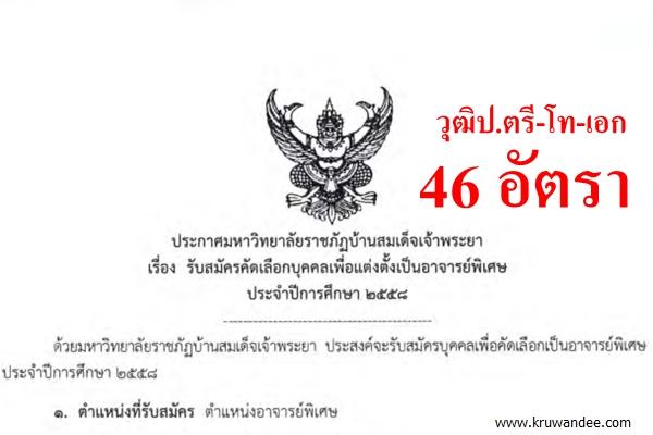 รับเยอะ! วุฒิป.ตรี-โท-เอก รวม 46 อัตรา ไม่ต้องผ่าน ภาค ก มหาวิทยาลัยราชภัฏบ้านสมเด็จเจ้าพระยา เปิดสอบ