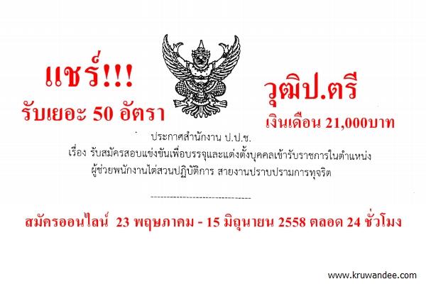 สำนักงาน ป.ป.ช.เปิดสอบเข้ารับราชการ 50 อัตรา เงินเดือน 21,000 บาท สมัครออนไลน์