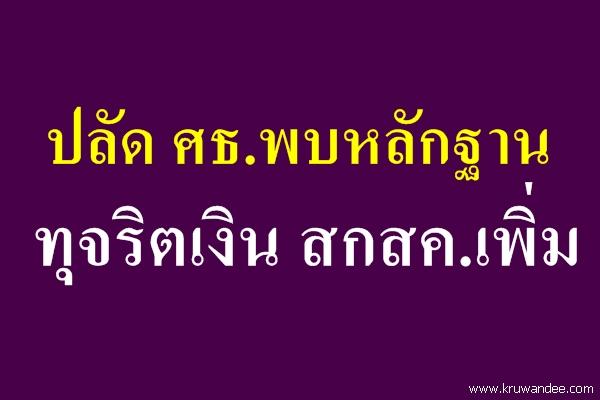 ปลัด ศธ.พบหลักฐานทุจริตเงิน สกสค.เพิ่ม