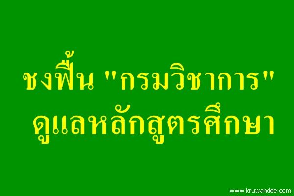 ชงฟื้น "กรมวิชาการ" ดูแลหลักสูตรศึกษา