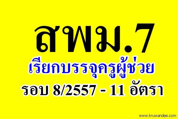 สพม.7 เรียกบรรจุครูผู้ช่วย - รายงานตัว 25 พ.ค.2558