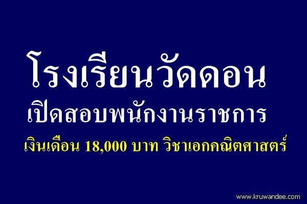 โรงเรียนวัดดอน เปิดสอบพนักงานราชการ เงินเดือน 18,000 บาท วิชาเอกคณิตศาสตร์ สมัคร 21-27 พ.ค.2558