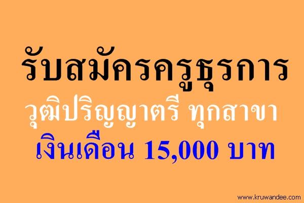 รับสมัครครูธุรการ วุฒิปริญญาตรี ทุกสาขา เงินเดือน 15,000 บาท