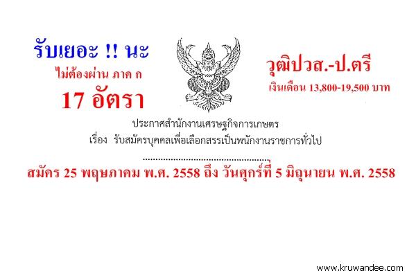 แชร์! ไม่ต้องผ่าน ภาค ก 17 อัตรา วุฒิปวส.-ป.ตรี เงินเดือน 13,800-19,500 บาท สำนักงานเศรษฐกิจการเกษตร เปิดสอบ