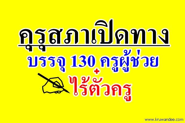 คุรุสภาเปิดทางบรรจุ130ครูผู้ช่วยไร้ตั๋วครู