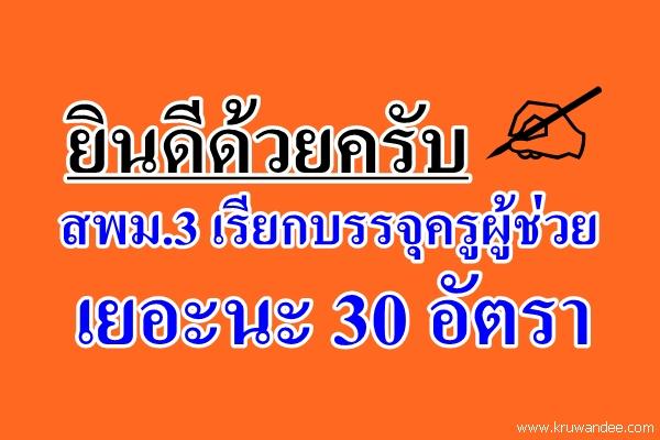 ยินดีด้วยครับ สพม.3 เรียกบรรจุครูผู้ช่วย 30 อัตรา รายงานตัว 25 พ.ค.2558