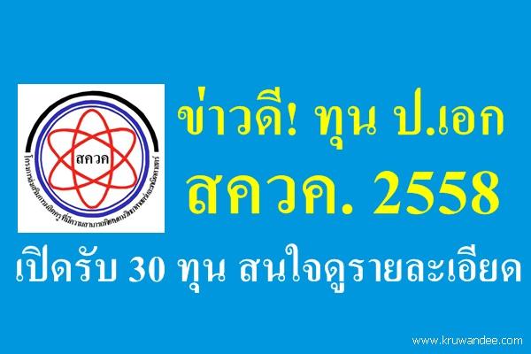 ข่าวดี! ทุน ป.เอก สควค. 2558 เปิดรับ 30 ทุน สนใจดูรายละเอียด