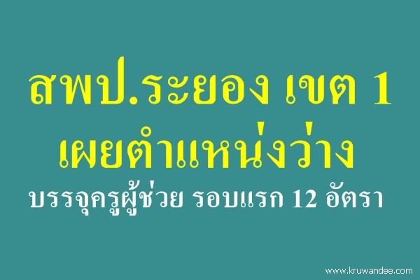 ระยอง เขต 1 เผยตำแหน่งว่างบรรจุครูผู้ช่วย รอบแรก 12 อัตรา