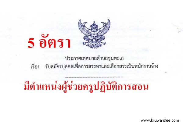 เทศบาลตำบลขุนทะเล เปิดสอบพนักงานจ้าง 5 อัตรา (มีตำแหน่งครูผู้สอน)