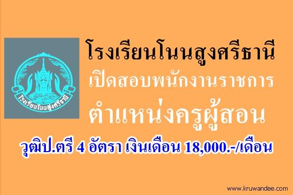 โรงเรียนโนนสูงศรีธานี เปิดสอบพนักงานราชการ ตำแหน่งครูผู้สอน 4 อัตรา 18,000.-/เดือน