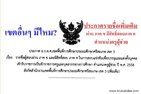 แชร์ด่วน! เขตอื่นมีไหม? สพป.ศรีสะเกษ เขต 3 ประกาศรายชื่อเพิ่มเติม ผ่าน ภาค ข มีสิทธิ์สอบภาค ค