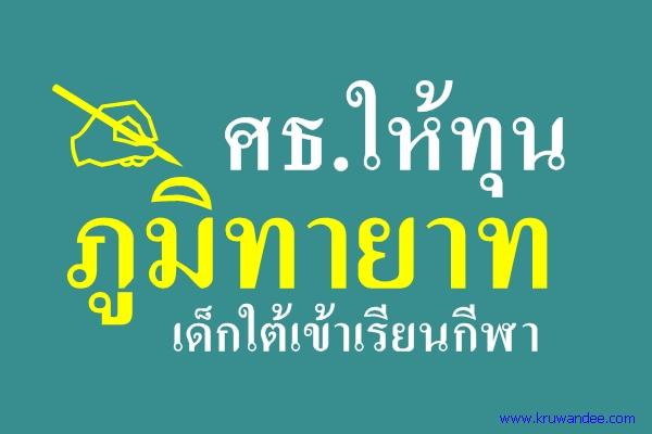 ศธ.ให้ทุนภูมิทายาทเด็กใต้เข้าเรียนกีฬา นำร่องปีแรก 57 คนเล็งขยายเพิ่มทั่วภาคใต้