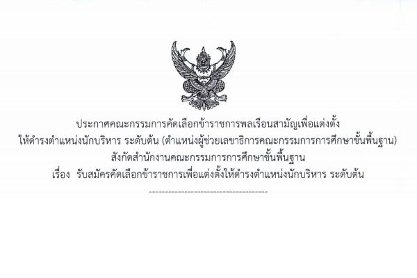 ด่วนที่สุด ที่ ศธ 04009/ว1882 ประกาศรับสมัครคัดเลือกข้าราชการเพื่อแต่งตั้งให้ดำรงตำแหน่งนักบริหาร ระดับต้น