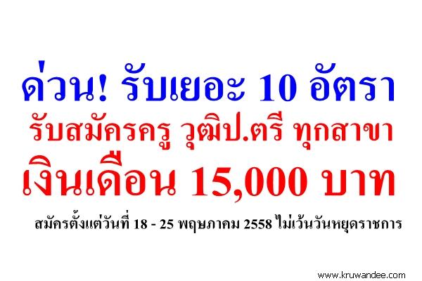 ด่วน! รับเยอะ 10 อัตรา รับสมัครครู วุฒิปริญญาตรีทุกสาขา เงินเดือน 15,000 บาท