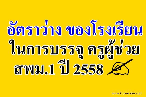 เช็คกันเลย!! อัตราว่าง ของโรงเรียนในการบรรจุ ครูผู้ช่วย สพม.1 ปี 2558