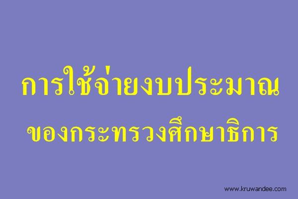 การใช้จ่ายงบประมาณของกระทรวงศึกษาธิการ