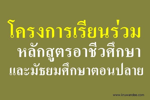 โครงการเรียนร่วมหลักสูตรอาชีวศึกษาและมัธยมศึกษาตอนปลาย