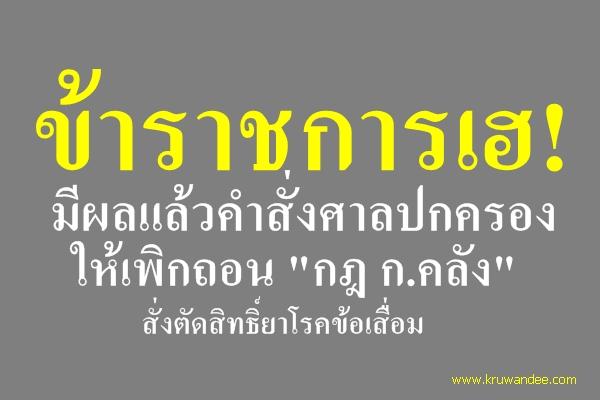 ข้าราชการเฮ! มีผลแล้วคำสั่งศาลปกครอง ให้เพิกถอน "กฎ ก.คลัง" สั่งตัดสิทธิ์ยาโรคข้อเสื่อม