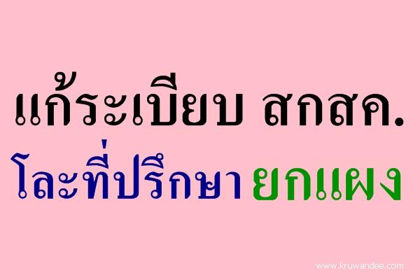 แก้ระเบียบสกสค.โละที่ปรึกษายกแผง