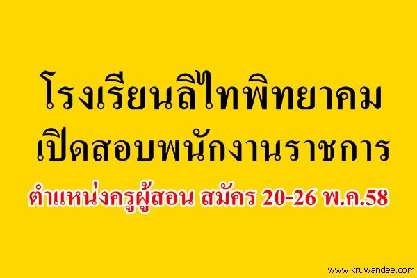เงินเดือน 18,000 บาท โรงเรียนลิไทพิทยาคม เปิดสอบพนักงานราชการครู